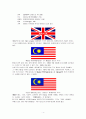 말레이시아, 인도네시아의 관료제와 행정 4페이지