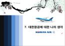 [마케팅 커뮤니케이션] 대한항공 (大韓航空 / Korean Air) 기업분석- 대한항공 경쟁사분석, 4P분석, STP분석, 마케팅분석.pptx 23페이지