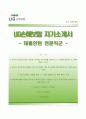 〔RESUME 합격 우수예문〕 LIG손해보험 LIG Insurance 자기소개서 │ LIG손해보험 대졸인턴 전문직군 자소서 ＃면접기출문제 [LIG손해보험자기소개서◈엘아이지자소서] 추천 이력서 레포트 1페이지