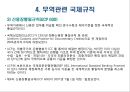 무역관리제도 : 무역관리 제도와 특정거래형태 {무역 관련법규, 수출입 거래의 인정 범위, 수출입 관리제도, 무역관련 국제규칙}.ppt
 39페이지