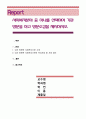 사회복지분야 중 하나를 선택하여 기관방문을 하고 방문소감을 제시. 1페이지