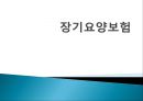 [장기長期요양보험] 장기요양보험 개념, 장기요양보험 주요 내용, 장기요양보험 이슈, 장기요양보험 특징, 장기요양보험 대상자, 장기요양보험 신청 방법 등 1페이지