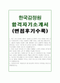 한국감정원자소서 한국감정원자기소개서 합격자소서 인턴자기소개서&면접 자소서한국감정원 자기소개서, 한국감정원 연봉, 한국감정평가원 합격스펙, 한국감정원 자소서, 감정평가사 자기소개서 1페이지