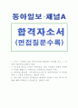 동아일보 채널A 자기소개서 합격예문&동아일보 면접질문, 동아일보 기자 자기소개서 항목 첨삭, 채널A 기자 자소서, 동아일보 인턴기자 자소서, 채널A 인턴 기자 자소서, 방송기자 1페이지