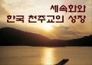 세속화와 한국 천주교의 성장.ppt 1페이지