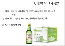 소주계의 허니버터칩 순하리 소주 성공요인 - 순하리 소주전쟁, 순하리 마케팅 (순하리,허니버터,순하리 처움처럼,소주,소주역사,순하리 성공,소주전쟁).ppt 3페이지