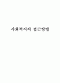 사회복지의 접근방법  1페이지