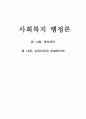 [사회복지행정론] 제 13장. 정보관리 & 제 14장. 슈퍼비전과 컨설테이션 1페이지