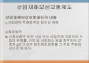 산업재해보상보험제도 (산재보험) 12페이지