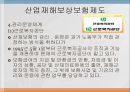 산업재해보상보험제도 (산재보험) 29페이지