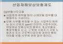 산업재해보상보험제도 (산재보험) 31페이지