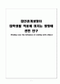 대인관계성향이 대학생활 적응에 미치는 영향에 관한 연구  1페이지