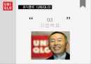 [마케팅원론] 유니클로 (UNIQLO) - 기업소개, 기업전략, SWOT, STP, 4P, 경쟁기업, 향후전략.pptx
 8페이지