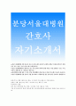 분당서울대병원 자기소개서-분당서울대학교병원 자소서 분당서울대병원 간호사 자소서,분당서울대병원 신입 간호사 리더경험, 분당서울대병원 자기소개서 장학금 수혜,아르바이트경험,분당서울대병원 신규,신입 자소 1페이지