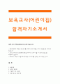 보육교사자기소개서-보육교사자소서 보육교사 자기소개서,어린이집교사 자소서,유치원교사 자기소개서(성장과정,성격의장단점,지원동기및교육관,학창시절및 경력사항)_보육교사자기소개서,어린이집교사자기소개서 1페이지