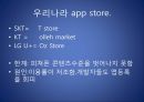 ★우수레포트★ 스마트폰의 비교 (안드로이드, iOS 비교), 알아두면 유용한 앱, 유용한 앱, 스마트폰 제조사 비교, 스마트폰 기기 특징, 전망.pptx 21페이지