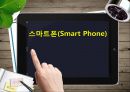 ★우수레포트★[스마트폰(Smart Phone)] 스마트폰 특징, 스마트폰 장점, 스마트폰 비교분석, 3g와 4g의 특징과 차이점.pptx 1페이지