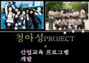 [청아성 프로젝트] 산업교육 프로그램 개발 - 청소년의 아름다운 성 : 청 아 성.ppt 1페이지