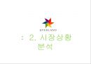 에버랜드 (Everland) 서비스 마케팅.pptx 8페이지