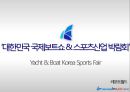 [박람회]대한민국 국제보트쇼 , 스포츠산업 박람회 - Yacht, Boat Korea Sports Fair  1페이지