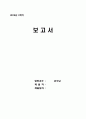 [노인과 죽음] 죽음 - 죽음의 정의, 죽음의 유형, 죽음의 동태, 죽음의 의미, 죽음의 태도, 죽음의 준비, 사회복지사의 태도와 역할 1페이지