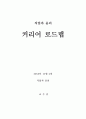 (직윤) 직업과 윤리 - 커리어 로드맵 (자신에 대한 이해, 자기 진단 결과 분석, 직업정보탐색, 멘토 선정, 경력 목표 대비 SWOT분석, 목표기업 취업 커리어 플래닝, 경력 설계) 1페이지