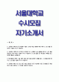 RESUME 서울대학교-수시전형 자기소개서 / 서울대학교수시전형 자소서 [서울대학교자기소개서,서울대학교자소서,서울대수시모집자기소개서●서울대수시모집자소서●서울대학교학업계획서●서울대학업계획서] 1페이지