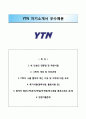 RESUME YTN 자기소개서 ❖ YTN(기자) 자소서 ∵면접족보 [YTN자기소개서●YTN자소서항목●와이티엔이력서●기자자기소개서] 1페이지