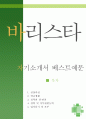 《바리스타 우수예문 자기소개서》 바리스타 자소서 {Barista 커피전문점 자기소개서,카페 자기소개서,스타벅스 자소서,커피빈 자기소개서,합격예문,카페베네,이디야,바리스타 우수예문, 잘쓴예} 추천 이력서 1페이지