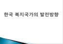 [한국 복지국가의 발전방향] 우리나라 복지국가 발전 과정, 정당별 복지공약 비교, 한국 복지국가 문제점, 한국 복지국가 방향.pptx
 1페이지