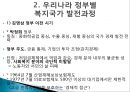 [한국 복지국가의 발전방향] 우리나라 복지국가 발전 과정, 정당별 복지공약 비교, 한국 복지국가 문제점, 한국 복지국가 방향.pptx
 7페이지