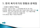 [한국 복지국가의 발전방향] 우리나라 복지국가 발전 과정, 정당별 복지공약 비교, 한국 복지국가 문제점, 한국 복지국가 방향.pptx
 23페이지