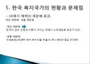 [한국 복지국가의 발전방향] 우리나라 복지국가 발전 과정, 정당별 복지공약 비교, 한국 복지국가 문제점, 한국 복지국가 방향.pptx
 25페이지