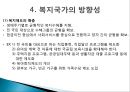 [한국 복지국가의 발전방향] 우리나라 복지국가 발전 과정, 정당별 복지공약 비교, 한국 복지국가 문제점, 한국 복지국가 방향.pptx
 28페이지