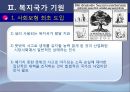 [복지국가] Development of Welfare States 복지국가 개념, 복지국가 발전과정, 복지국가 기원, 복지국가 유형, 복지국가 분류.ppt 7페이지