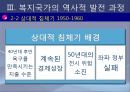 [복지국가] Development of Welfare States 복지국가 개념, 복지국가 발전과정, 복지국가 기원, 복지국가 유형, 복지국가 분류.ppt 19페이지