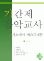 ≪기간제 음악교사 자기소개서 베스트예문≫ 기간제 음악교사 자소서,방과후교사 자기소개서,음악선생 자기소개서,중학교교사 자소서,고등학교교사 합격예문,음악교사 우수예문,중고등학교 추천 이력서 레포트 1페이지