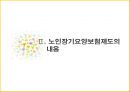 (노인老人 장기 요양 보험제도) 노인 장기 요양 보험제도 내용, 노인 장기 요양 보험제도 문제점, 노인 장기 요양 보험제도 실패원인, 노인 장기 요양 보험제도 개선방안 5페이지