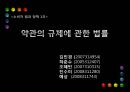 [PPT][약관約款규제법 개선방안] 약관규제법 의미, 약관규제법 목적, 약관규제법 내용, 약관규제법 한계, 약관규제법 문제점, 약관규제법 개선방안, 약관규제법 해결방안 1페이지