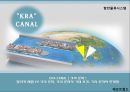 [항만물류시스템] 크라 운하 - 말라카 해협 VS 크라 운하, 크라 운하의 기대 효과, 크라 운하의 한계점 .pptx 1페이지