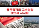 중국경제(中國經濟)의 고속성장 요인과 시사점  : 중국경제의 고속성장.pptx 1페이지