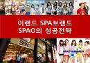 이랜드(E-Land) SPA브랜드 SPAO의 성공전략 [이랜드 SPA브랜드].pptx 1페이지