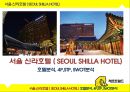 ★ 서울 신라호텔 ( SEOUL SHILLA HOTEL ) - 호텔분석, 4p, stp, swot 분석.pptx 1페이지