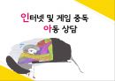 [아동兒童 게임중독 해결방안] 인터넷 및 게임 중독 아동 상담, 인터넷 중독 아동, 게임 중독 아동, 게임 중독 현황, 게임중독 문제점, 게임중독 증상, 게임중독 아동 치료 방법, 치료 사례 1페이지