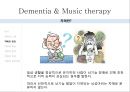 ★우수자료★Dementia & Music therapy [치매의 다양한 치료와 음악치료] 치매의 정의, 치매 증상, 치매 종류, 치매 치료법, 치매의 음악치료.pptx 11페이지