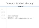 ★우수자료★Dementia & Music therapy [치매의 다양한 치료와 음악치료] 치매의 정의, 치매 증상, 치매 종류, 치매 치료법, 치매의 음악치료.pptx 38페이지