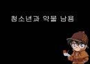 ★평가우수자료★[청소년과 약물 남용] 청소년 약물 남용 특징, 청소년 약물 남용 원인, 청소년 약물 남용 심각성, 청소년 약물 중독 사례 연구, 약물 치료 프로그램.ppt 1페이지