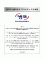 [한국자산관리공사 KAMCO 자기소개서] 한국자산관리공사 (대졸인턴5급) 자소서 +면접족보 [한국자산관리공사합격자기소개서▪한국자산관리공사채용형인턴자소서▪캠코자기소개서자소서▪캠코] 1페이지