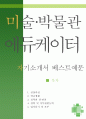  에듀케이터 자소서,박물관 에듀케이터 자기소개서,미술관 안내원 자기소개서,작품 안내원 자소서,도슨트 합격예문, 잘쓴예,에듀케이터,미술박물관 1페이지