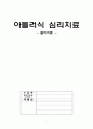 ★추천자료★[아들러식 심리치료 Adlerian Play Therapy] 아들러의 놀이치료, 아들러 생애, 아들러 인간관, 아들러 주요 개념, 아들러 놀이 치료 1페이지